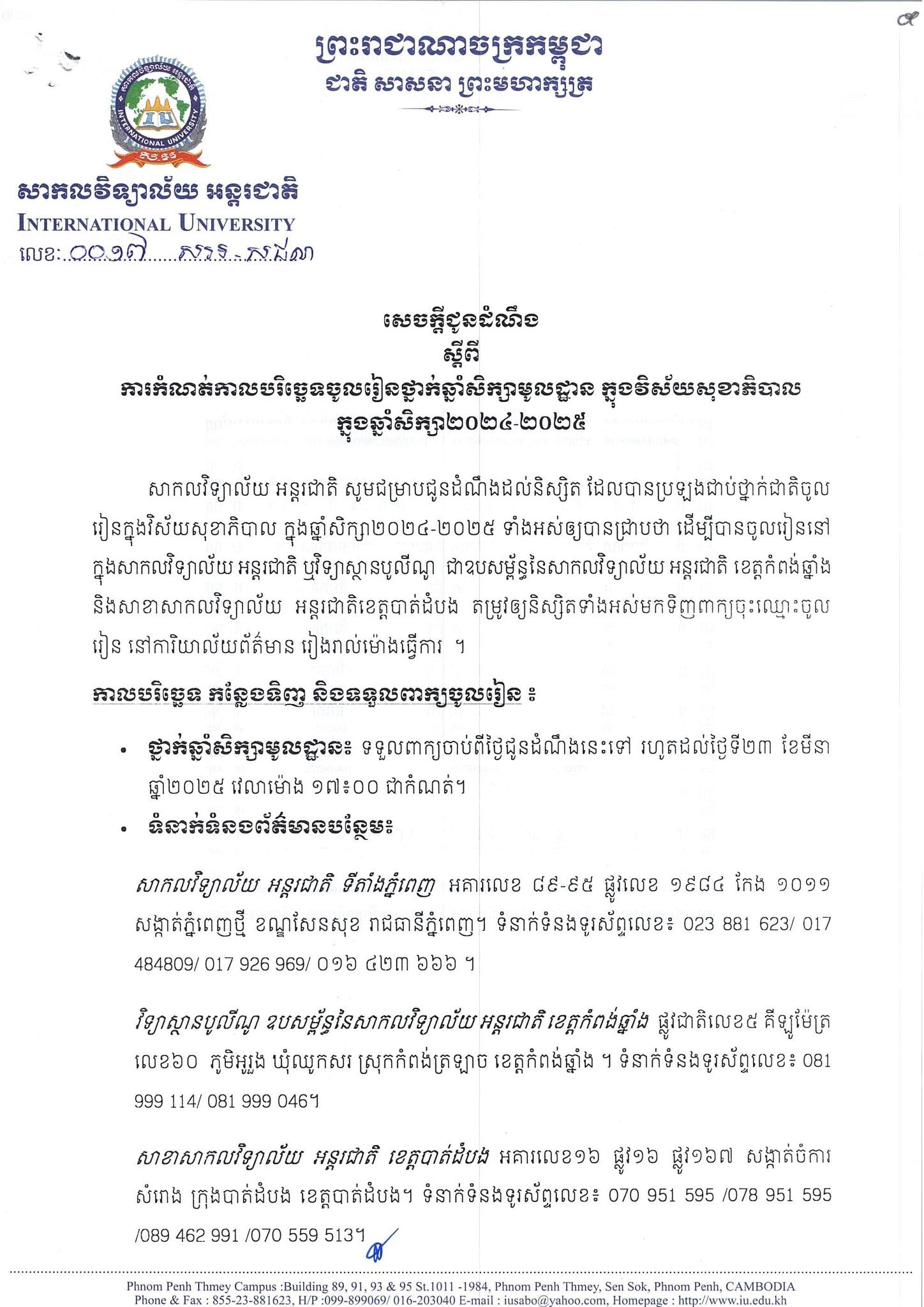 សាកលវិទ្យាល័យអន្តរជាតិសូមជូនដំណឹងស្តីពីការកំណត់កាលបរិច្ឆទចូលរៀនថ្នាក់ឆ្នាំសិក្សាមូលដ្ឋាន ក្នុងវិស័យសុខាភិបាលក្នុងឆ្នាំសិក្សា ២០២៤-២០២៥