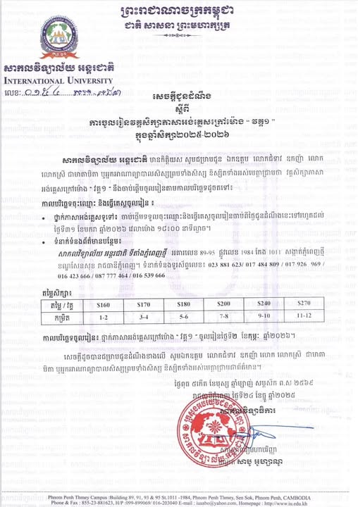 សេចក្តីជូនដំណឹង ស្តីពី ការចូលរៀនឧត្តមសិក្សាភាសាអង់គ្លេសក្រៅម៉ោង “វគ្គទី១” សម្រាប់ឆ្នាំសិក្សា ២០២៥–២០២៦