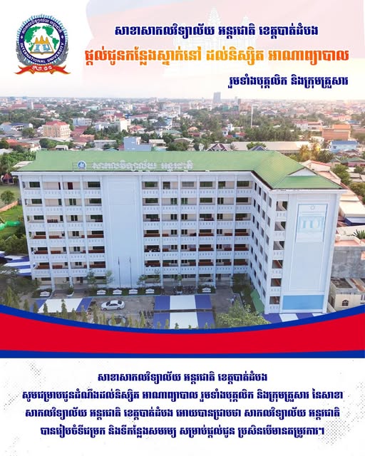 សាខាសាកលវិទ្យាល័យ អន្តរជាតិ ខេត្តបាត់ដំបង ផ្តល់ជូនកន្លែងស្នាក់នៅដល់ និស្សិត អាណាព្យាបាល រួមទាំងបុគ្គលិក និងក្រុមគ្រួសារ