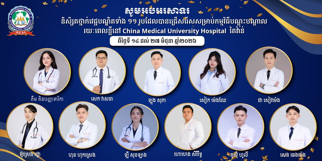 សូមអបអរសាទរ និស្សិតជំនាញវេជ្ជបណ្ឌិតចំនួន ១១ រូប ដែលត្រូវបានជ្រើសរើសចូលរួមកម្មវិធីបណ្តុះបណ្តាលរយៈពេលខ្លីនៅ China Medical University Hospital (CMUH) តៃវ៉ាន់ ចាប់ពីថ្ងៃទី១៤ ដល់ថ្ងៃទី២៧ មិថុនា ២០២៦