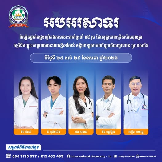 iu university សូមអបអរសាទរ និស្សិតវេជ្ជបណ្ឌិតឯកទេសវះកាត់ ទាំង ៥ រូប បានជ្រើសរើសចូលរួមវគ្គបណ្តុះបណ្តាលរយៈពេលខ្លីស្តីពី International Surgical Training Program ទៅកាន់​ មន្ទីរពេទ្យសាកលវិទ្យាល័យ យូណាន (Yunnan University Affiliated Hospital) នៅទីក្រុងគុនមីង ប្រទេសចិន រយៈពេលប្រាំថ្ងៃ