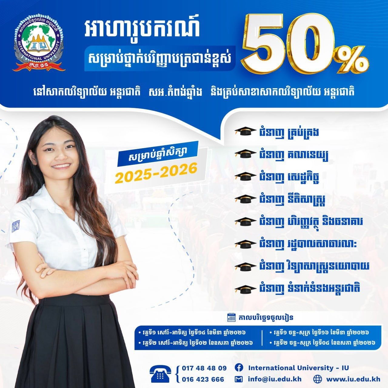 iu university សាកលវិទ្យាល័យ​ អន្តរជាតិ ផ្តល់ជូនអាហារូបករណ៍ ៥០%សម្រាប់ថ្នាក់បរិញ្ញាបត្រជាន់ខ្ពស់ ដោយចាប់ផ្តើមជ្រើសរើសនិស្សិតចូលរៀន សម្រាប់ឆ្នាំសិក្សា ២០២៥-២០២៦