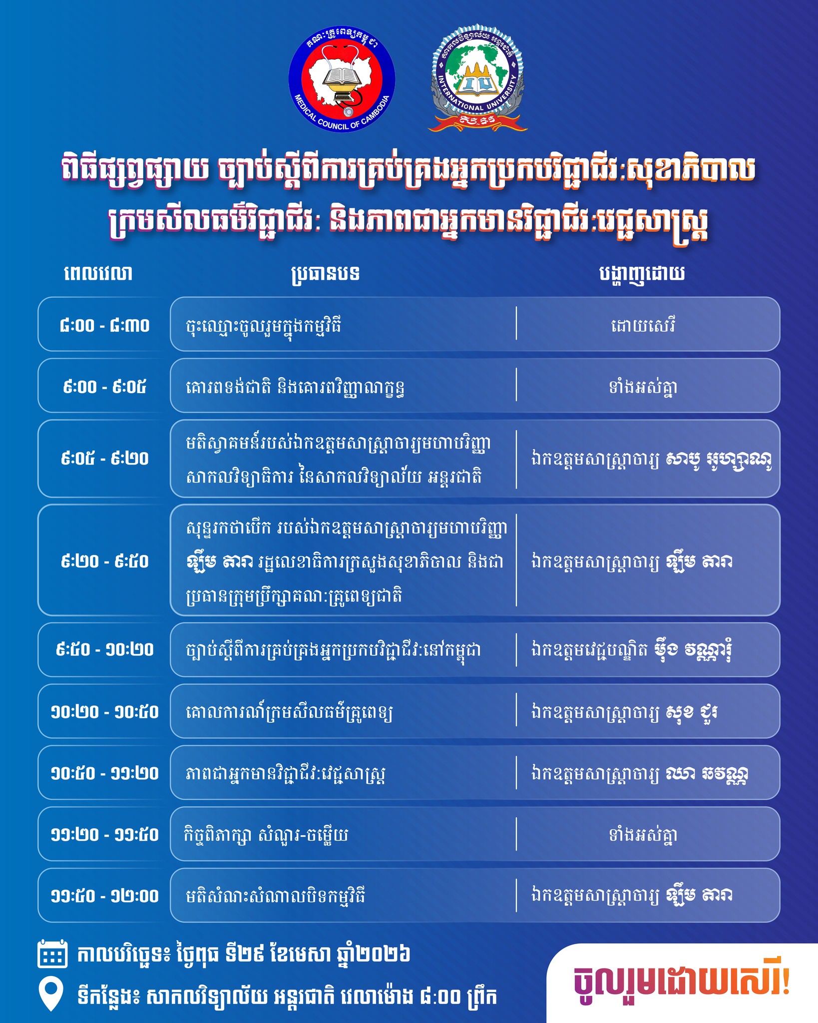 កម្មពិធីផ្សព្វផ្សាយច្បាប់ស្តីពីការគ្រប់គ្រងអ្នកប្រកបវិជ្ជាជីវៈសុខាភិបាល ក្រមសីលធម៌វិជ្ជាជីវៈ និងភាពជាអ្នកមានវិជ្ជាជីវៈវេជ្ជសាស្រ្ត