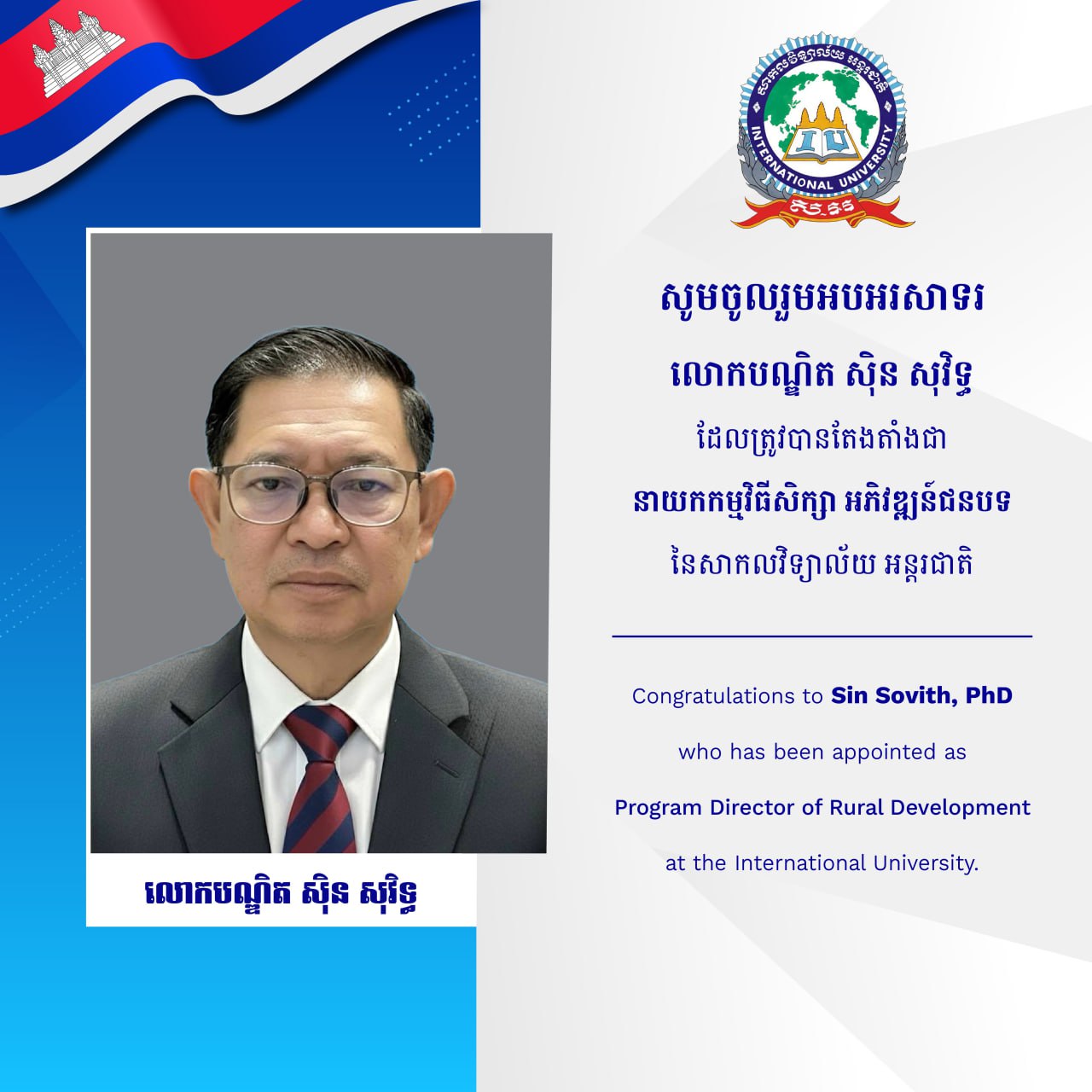 iu university សូមចូលរួមអបអរសាទរ លោកបណ្ឌិត ស៊ិន សុវិទ្ធ ដែលត្រូវបានតែងតាំងជា នាយកកម្មវិធីអភិវឌ្ឍន៍ជនបទ នៃសាកលវិទ្យាល័យ អន្តរជាតិ