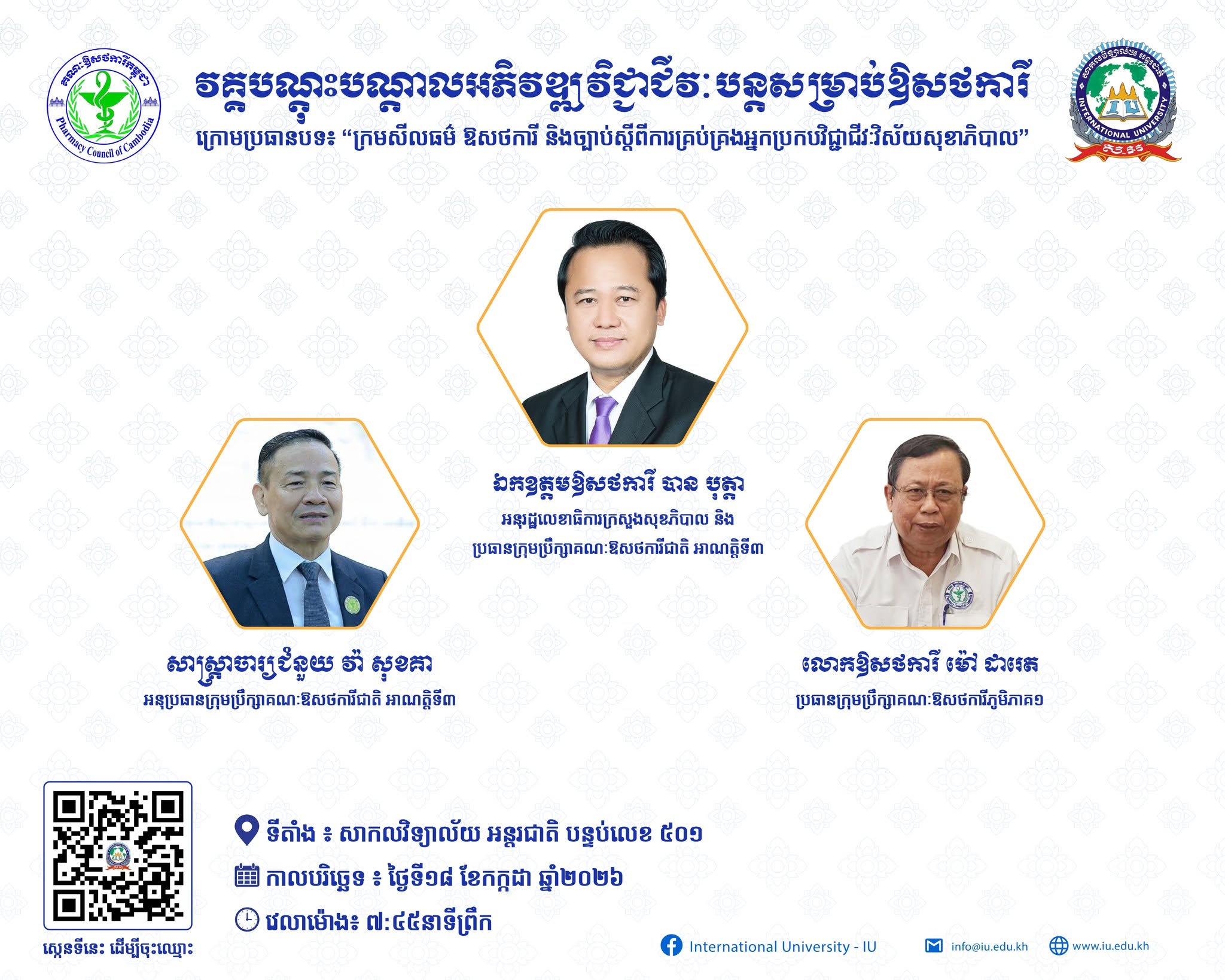 iu university វគ្គបណ្ដុះបណ្ដាលអភិវឌ្ឍវិជ្ជាជីវៈបន្ត (CPD) ប្រធានបទ៖ «ក្រមសីលធម៌ឱសថការី និងច្បាប់ស្ដីពីការគ្រប់គ្រងអ្នកប្រកបវិជ្ជាជីវៈវិស័យសុខាភិបាល»