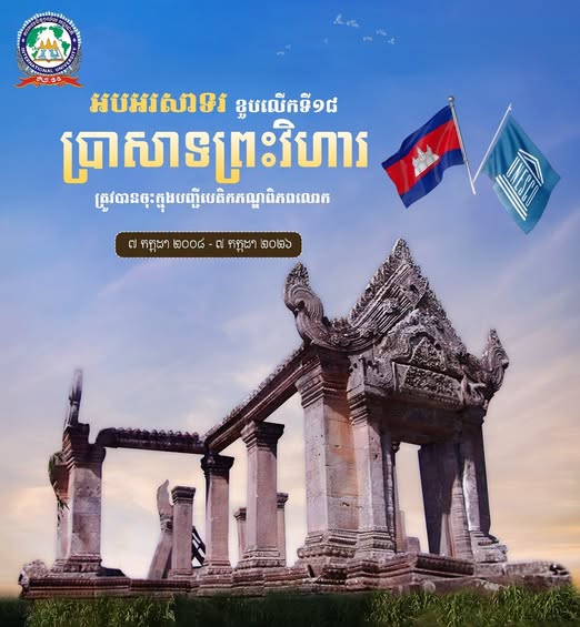 iu university អបអរសាទរខួបលើកទី១៨ នៃការដាក់បញ្ចូល ប្រាសាទព្រះវិហារ ជាសម្បត្តិបេតិកភណ្ឌពិភពលោករបស់ អង្គការយូណេស្កូ