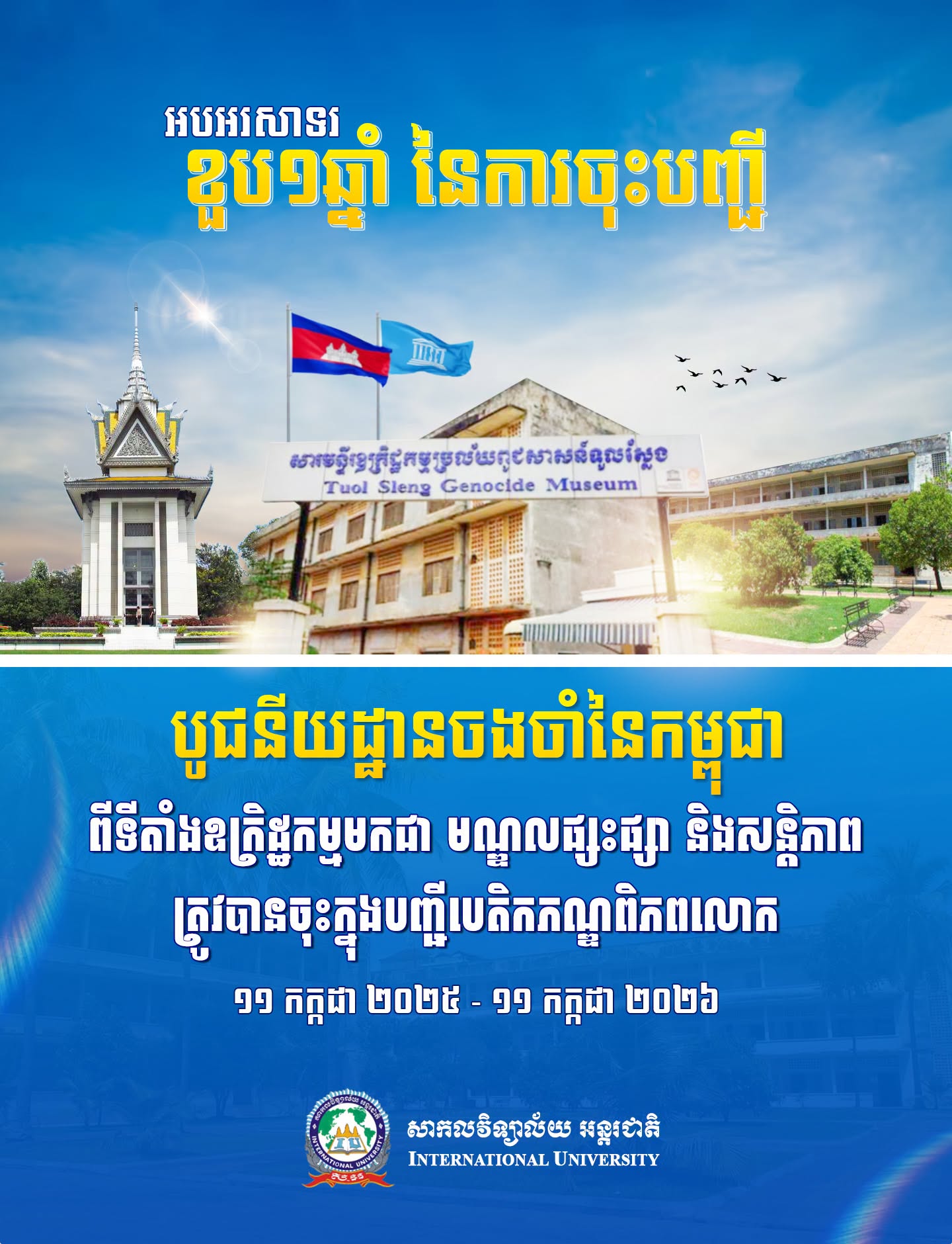 iu university អបអរសាទរ ខួប ១ ឆ្នាំ នៃការចុះបញ្ជី «បូជនីយដ្ឋានចងចាំនៃកម្ពុជា៖ ពីទីតាំងឧក្រិដ្ឋកម្ម មកជាមណ្ឌលផ្សះផ្សា និងសន្តិភាព» ក្នុងបញ្ជីបេតិកភណ្ឌពិភពលោក ១១ កក្កដា ២០២៥ – ១១ កក្កដា ២០២៦