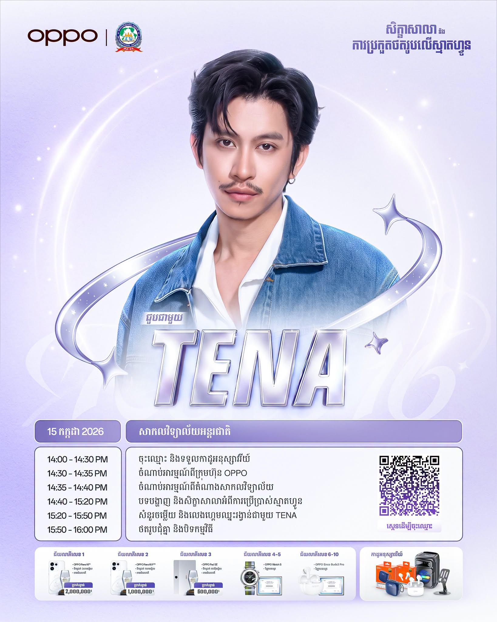 iu university ជួបជាមួយ TENA ក្នុងកម្មវិធី OPPO x University Workshop & Photography Contest Season 4!  សូមអញ្ជើញ Fan Club TENA ទាំងអស់គ្នា!