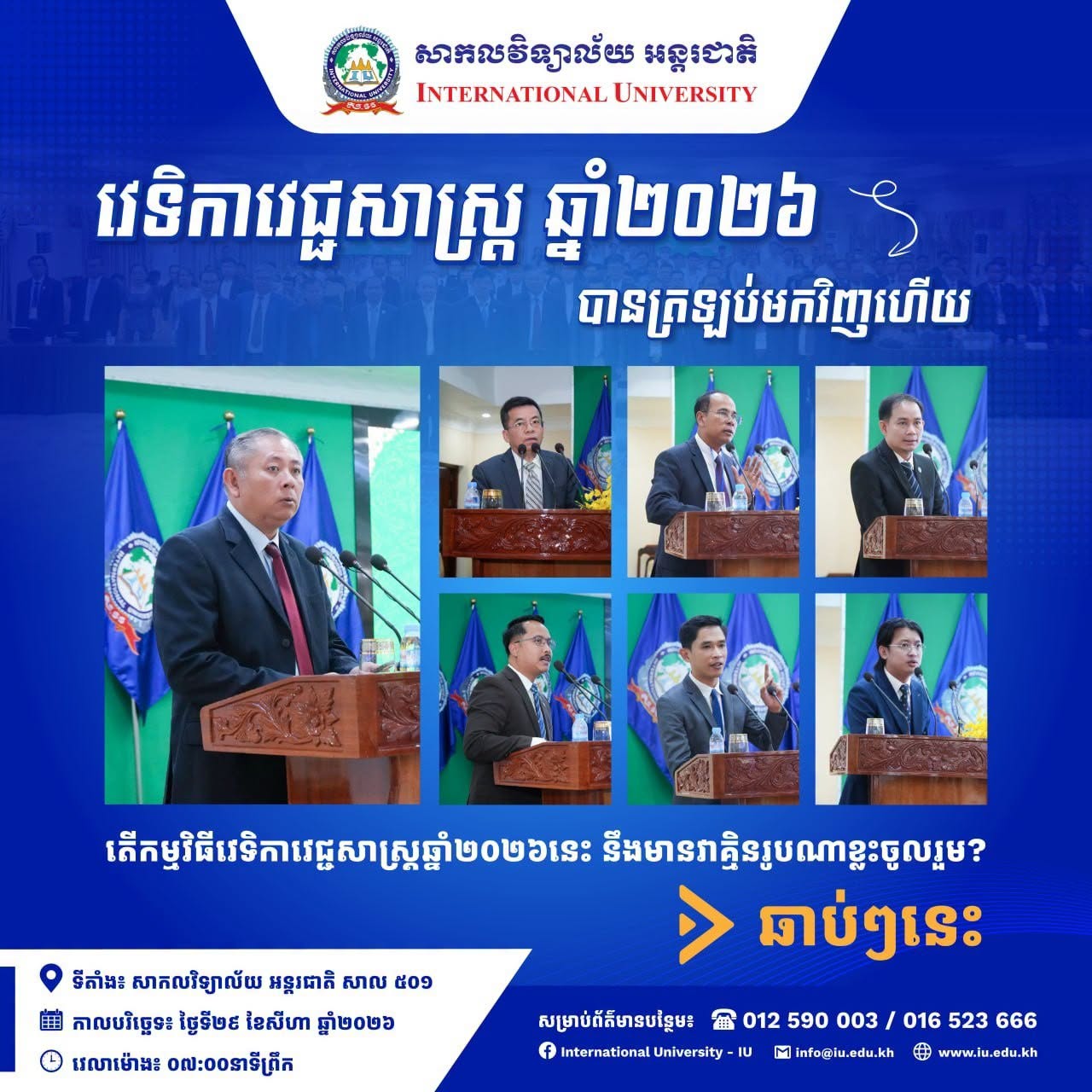 iu university កម្មវិធី វេទិកាវេជ្ជសាស្ត្រ ឆ្នាំ២០២៦ បានត្រឡប់មកវិញហើយ! សាកលវិទ្យាល័យ អន្តរជាតិ (IU) មានកិត្តិយសសូមជម្រាបជូនដល់ម្ចាស់ក្រុមហ៊ុន លោក-លោកស្រីសាស្ត្រាចារ្យ លោក-លោកស្រីវេជ្ជបណ្ឌិត បុគ្គលិកសុខាភិបាល និស្សិត និងសាធារណជនដែលមានចំណាប់អារម្មណ៍លើវិស័យសុខាភិបាលទាំងអស់ ឱ្យបានជ្រាបថា សាកលវិទ្យាល័យនឹងរៀបចំ «វេទិកាវេជ្ជសាស្ត្រ ឆ្នាំ២០២៦ (Medical Forum 2026)»
