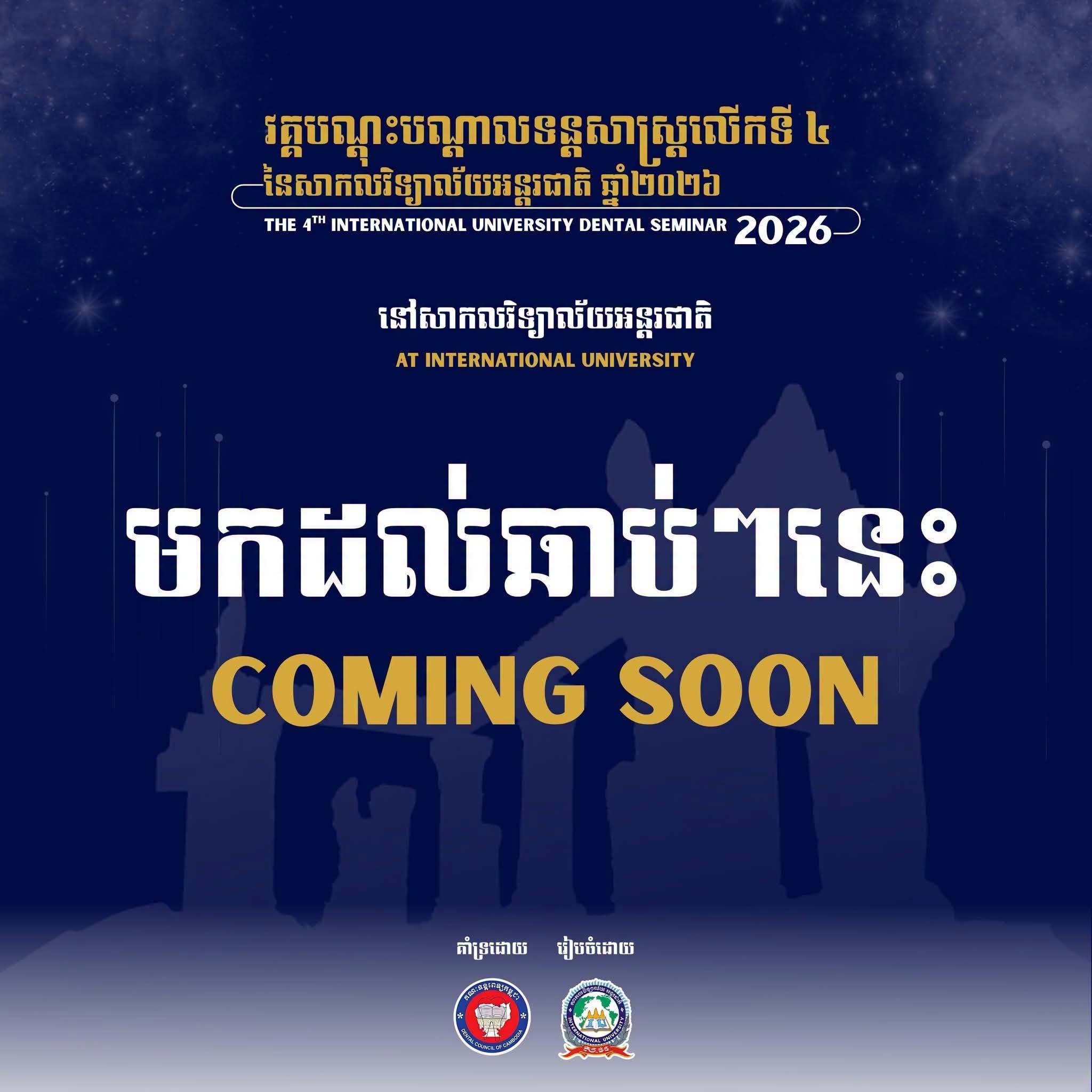 iu university វគ្គបណ្តុះបណ្ដាលស្តីពីទន្តសាស្រ្ត លើកទី៤ នៃសាកលវិទ្យាល័យ អន្តរជាតិ ឆ្នាំ២០២៦ ក្រោមប្រធានបទ៖ «ការអភិវឌ្ឍន៍ចំណេះដឹងផ្នែកទន្តសាស្រ្តក្នុងសម័យឌីជីថលទំនើប»