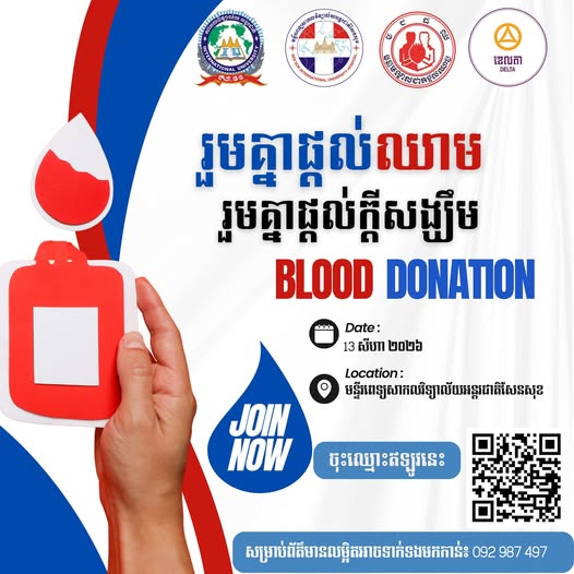 iu university រួមគ្នាផ្តល់ឈាម រួមគ្នាផ្តល់ក្តីសង្ឃឹម សាកលវិទ្យាល័យ អន្តរជាតិ សូមគោរពអញ្ជើញបងប្អូន សិស្ស-និស្សិត និងសាធារណជនទាំងអស់ ចូលរួមក្នុងកម្មវិធី «បរិច្ចាគឈាមដោយស្ម័គ្រចិត្ត» ដើម្បីចែករំលែកក្តីស្រឡាញ់ ផ្តល់ក្តីសង្ឃឹម និងជួយសង្គ្រោះជីវិតអ្នកជំងឺដែលកំពុងត្រូវការឈាមជាចាំបាច់