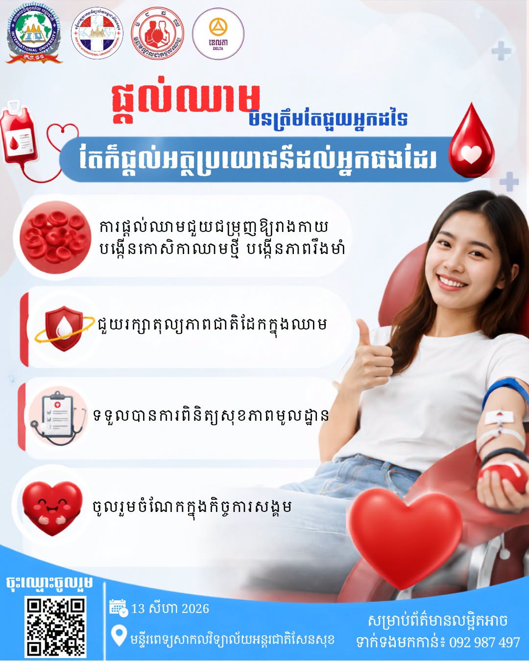 iu university ការបរិច្ចាគឈាម គឺជាអំពើល្អដ៏មានតម្លៃ ដែលអាចជួយសង្គ្រោះជីវិតអ្នកដទៃ និងចូលរួមចំណែកក្នុងការផ្តល់ក្តីសង្ឃឹមដល់អ្នកដែលកំពុងត្រូវការឈាម